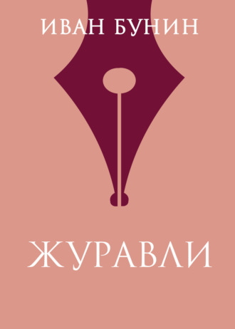 Иван Бунин. Журавли