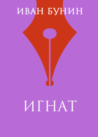 Иван Бунин. Игнат