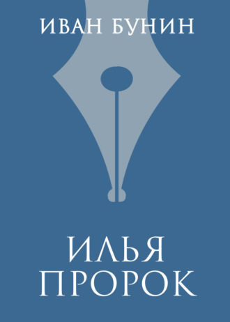 Иван Бунин. Илья Пророк