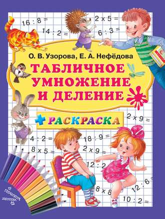 Е. А. Нефёдова. Табличное умножение и деление + раскраска