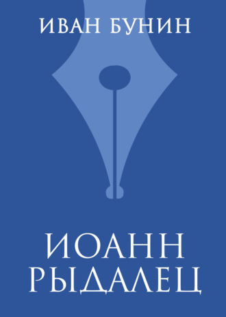 Иван Бунин. Иоанн Рыдалец