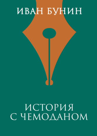 Иван Бунин. История с чемоданом