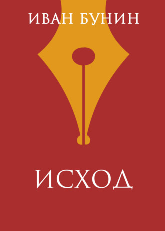 Иван Бунин. Исход