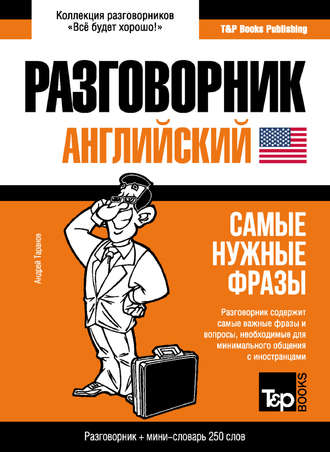 . Английский разговорник и мини-словарь