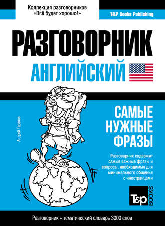 Андрей Таранов. Английский разговорник и тематический словарь 3000 слов