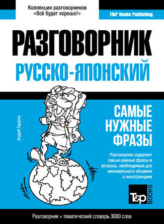 . Японский разговорник и тематический словарь 3000 слов