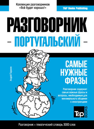 Андрей Таранов. Португальский разговорник и тематический словарь 3000 слов