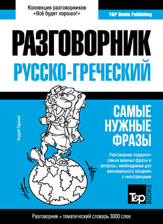 . Греческий разговорник и тематический словарь 3000 слов