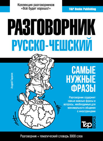 Андрей Таранов. Чешский разговорник и тематический словарь 3000 слов