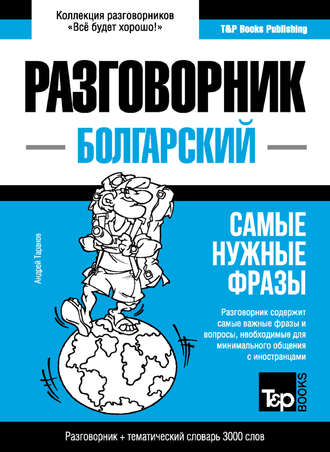 . Болгарский разговорник и тематический словарь 3000 слов