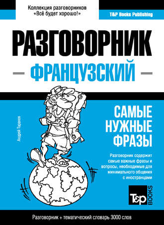 Андрей Таранов. Французский разговорник и тематический словарь 3000 слов
