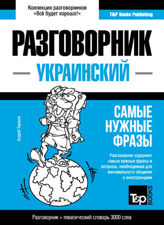 . Украинский разговорник и тематический словарь 3000 слов