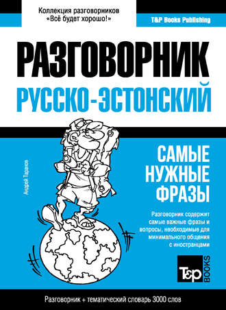 Андрей Таранов. Эстонский разговорник и тематический словарь 3000 слов