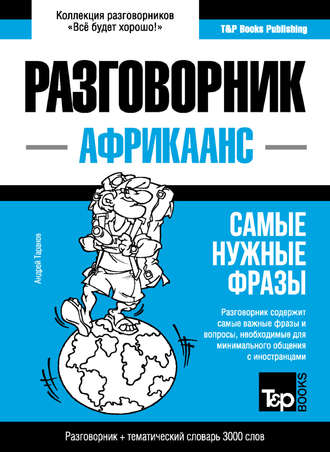 . Африкаанс разговорник и тематический словарь 3000 слов