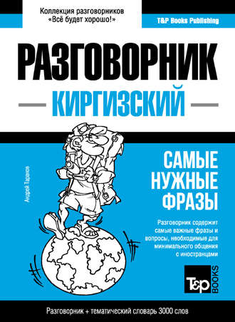Андрей Таранов. Киргизский разговорник и тематический словарь 3000 слов