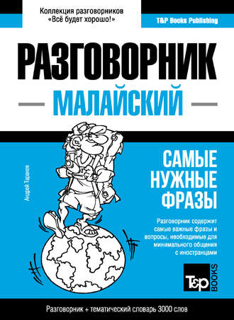 . Малайский разговорник и тематический словарь 3000 слов