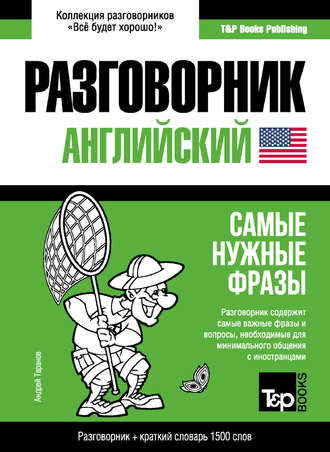 . Английский разговорник и краткий словарь 1500 слов