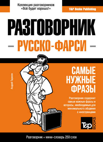 Андрей Таранов. Фарси разговорник и мини-словарь