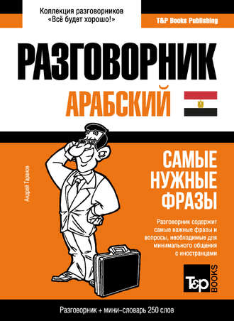 . Арабский (египетский) разговорник и мини-словарь