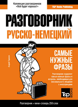 . Русско-немецкий разговорник и мини-словарь