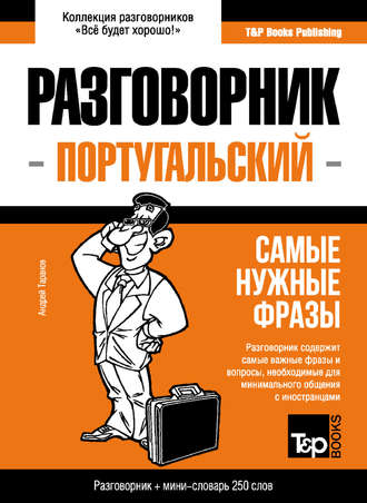 Андрей Таранов. Португальский разговорник и мини-словарь