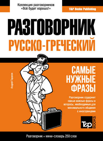 . Греческий разговорник и мини-словарь