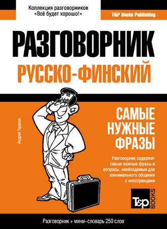 . Финский разговорник и мини-словарь