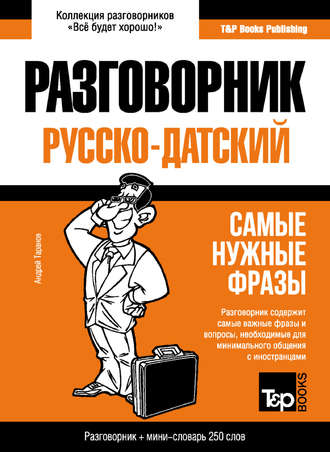 . Датский разговорник и мини-словарь