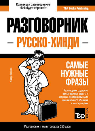 Андрей Таранов. Хинди разговорник и мини-словарь