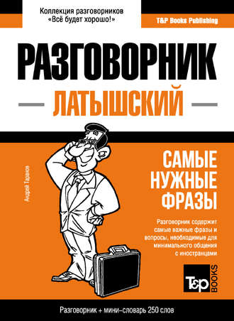 Андрей Таранов. Латышский разговорник и мини-словарь
