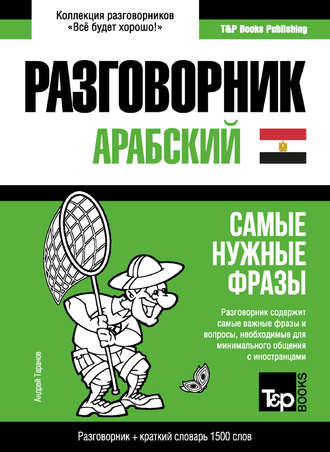 . Арабский (египетский) разговорник и краткий словарь 1500 слов