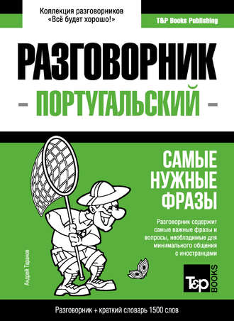 . Португальский разговорник и краткий словарь 1500 слов