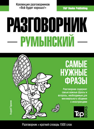 Андрей Таранов. Румынский разговорник и краткий словарь 1500 слов