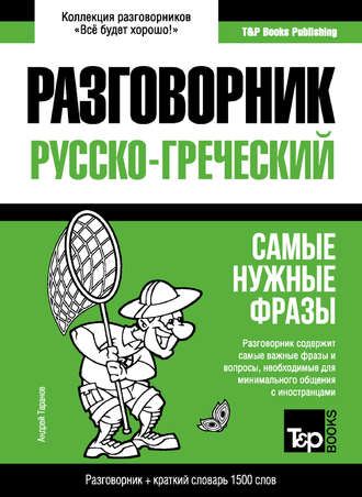. Греческий разговорник и краткий словарь 1500 слов
