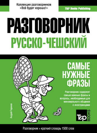 Андрей Таранов. Чешский разговорник и краткий словарь 1500 слов