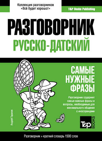 . Датский разговорник и краткий словарь 1500 слов