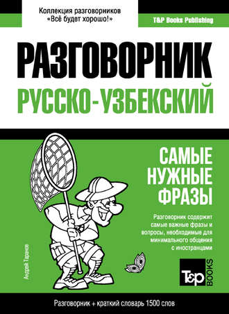 . Узбекский разговорник и краткий словарь 1500 слов