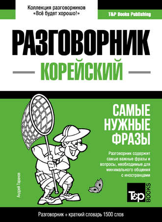 . Корейский разговорник и краткий словарь 1500 слов