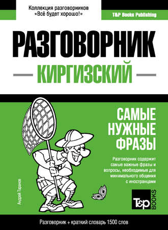Андрей Таранов. Киргизский разговорник и краткий словарь 1500 слов