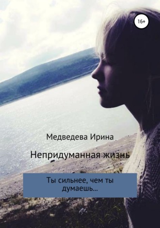 . Непридуманная жизнь