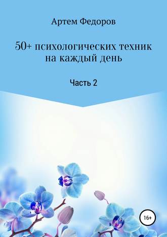 . 50+ психологических техник на каждый день. Часть 2