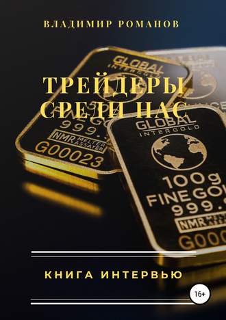 . Трейдеры среди нас. Книга интервью