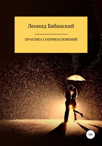 Леонид Бабанский. Практика соприкосновений