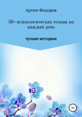 . 50+ психологических техник на каждый день