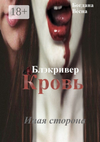 Богдана Весна. Кровь. Блэкривер. Иная сторона