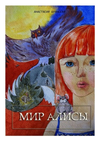 Анастасия Александровна Брянская. Мир Алисы