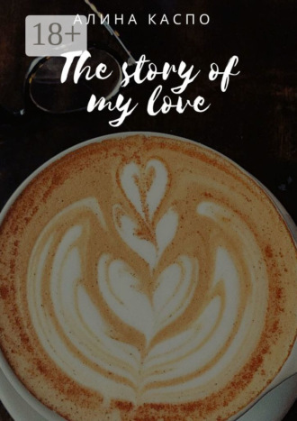 Алина Каспо. The story of my love