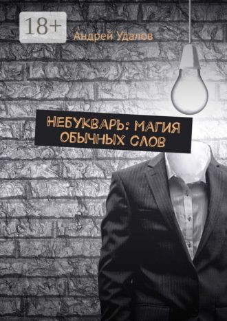 Андрей Удалов. Небукварь: магия обычных слов