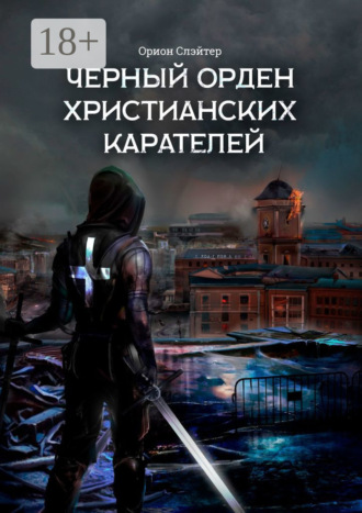 Орион Слэйтер. Черный Орден Христианских Карателей