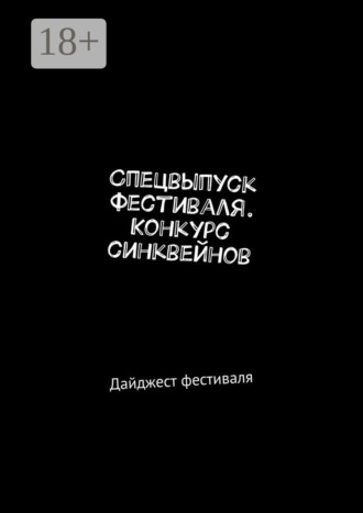 Мария Александровна Ярославская. Спецвыпуск фестиваля. Конкурс синквейнов. Дайджест фестиваля
